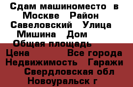 Сдам машиноместо  в Москве › Район ­ Савеловский › Улица ­ Мишина › Дом ­ 26 › Общая площадь ­ 13 › Цена ­ 8 000 - Все города Недвижимость » Гаражи   . Свердловская обл.,Новоуральск г.